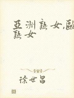 亚洲熟女,欧美熟女