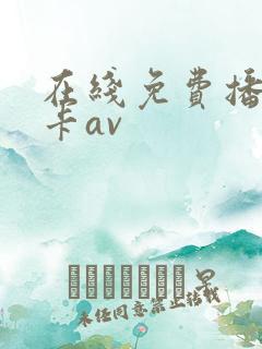 在线免费播放不卡av