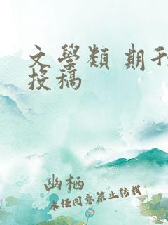 文学类 期刊 投稿