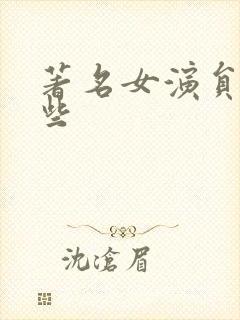 著名女演员有哪些
