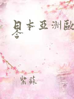 日本亚洲欧美综合