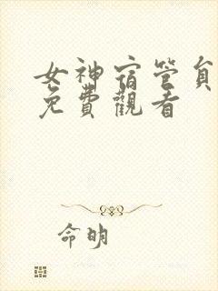 女神宿管员漫画免费观看