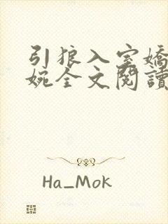 引狼入室娇妻婉婉全文阅读无弹窗