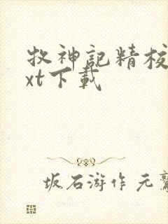 牧神记精校版txt下载