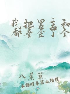 我把男主和反派都养歪了全