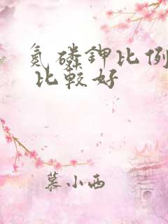 氮磷钾比例多少 比较好