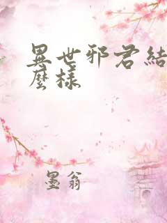 异世邪君结局怎么样