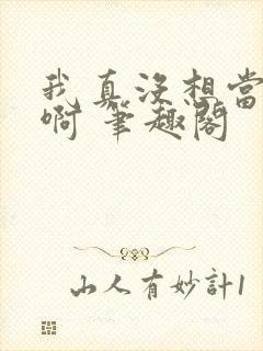 我真没想当反派啊 笔趣阁