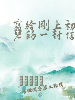 写给刚上初中女儿的一封信