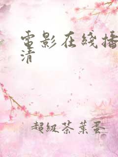 电影在线播放高清