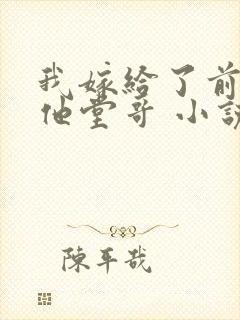 我嫁给了前男友他堂哥 小说完整