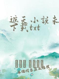 遮天小说未删版下载txt