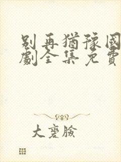 别再犹豫国语韩剧全集免费观看