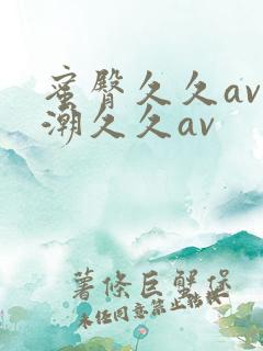 蜜臀久久av喷潮久久av
