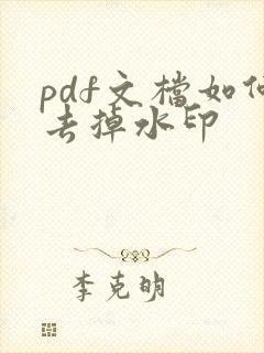 pdf文档如何去掉水印