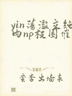 yin荡滥交纯肉np校园催眠小说
