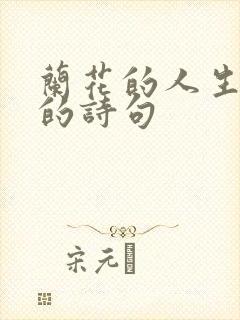 兰花的人生哲理的诗句