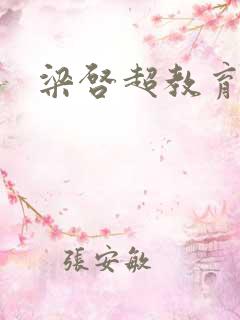 梁启超教育子女