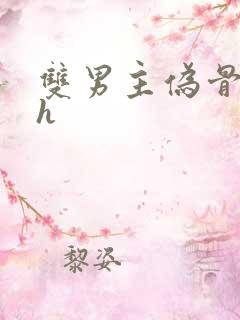 双男主伪骨科高h