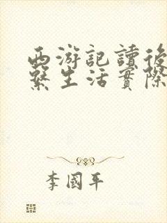 西游记读后感联系生活实际500字