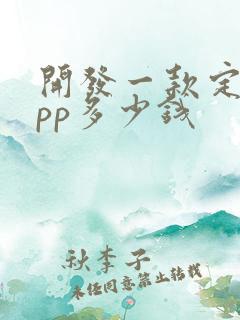 开发一款定制app多少钱