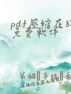 pdf压缩在线免费软件