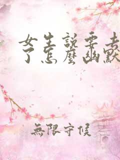 女生说要去洗澡了怎么幽默回复