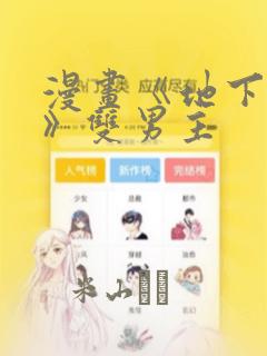 漫画《地下偶像》双男主