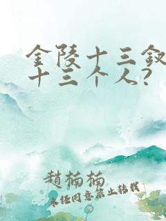 金陵十三钗是哪十三个人?