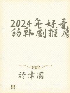 2024年好看的韩剧推荐