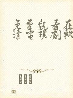免费观看在线高清电视剧软件大全