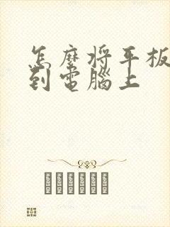 怎么将平板投屏到电脑上