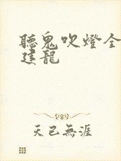听鬼吹灯全集周建龙
