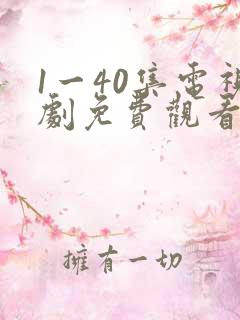 1一40集电视剧免费观看