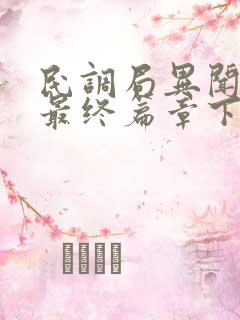 民调局异闻录之最终篇章下载