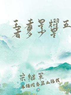 王者星耀五到王者多少星