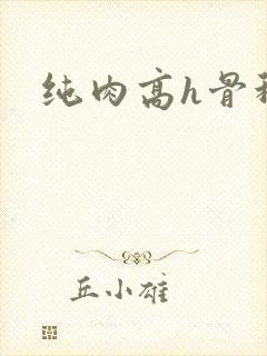 纯肉高h骨科