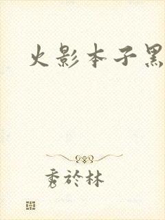 火影本子黑土