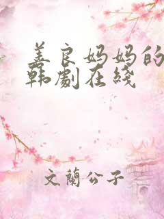 善良妈妈的朋友韩剧在线