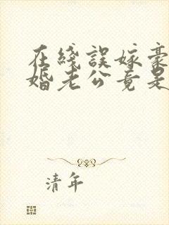 在线误嫁豪门闪婚老公竟是千亿首富免费阅读