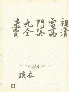 老九门电视剧免费全集高清