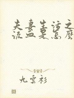 夫妻生活之后有流血是怎么回事