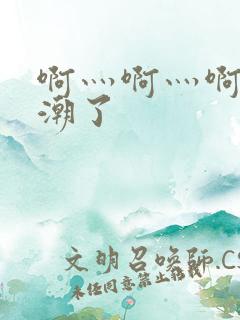 啊灬啊灬啊快高潮了
