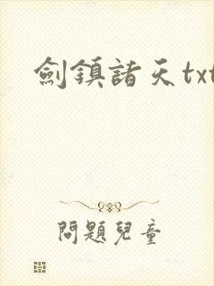 剑镇诸天txt