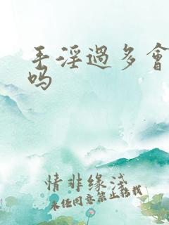 手淫过多会早射吗