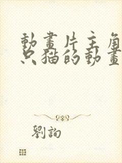 动画片主角是两只猫的动画片