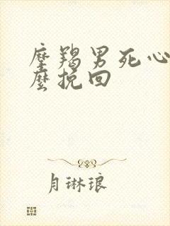 摩羯男死心了怎么挽回