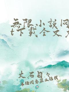 无限小说网txt下载全文免费下
