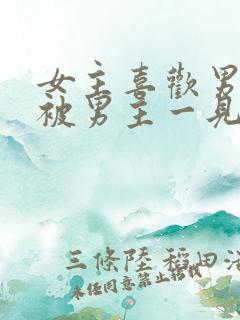 女主喜欢男二,被男主一见钟情强取豪夺古言