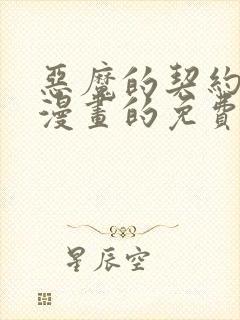 恶魔的契约家人漫画的免费看